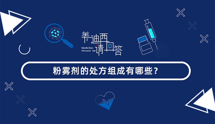 粉雾剂的处方组成有哪些？？？？？