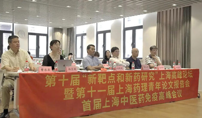 第十届“新靶点和新药研究”上海岑岭论坛暨第十一届上海药理青年论文报告会、首届上海中医药免疫岑岭聚会顺遂召开