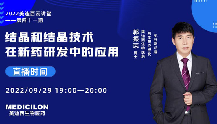 【云课堂】结晶和结晶手艺在新药研发中的应用