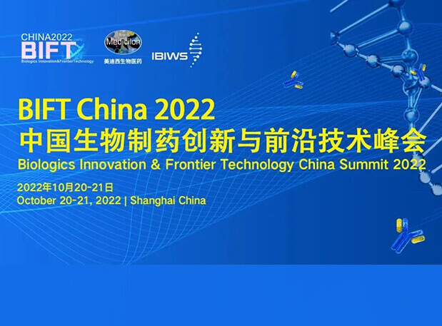 BG大游联合主理BIFT China 2022中国生物制药立异与前沿手艺峰会