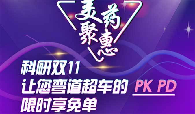 科研双11，，，，，让您弯道超车的PK、PD限时享免单