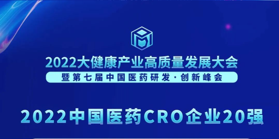 一连3年登榜！BG大游荣膺“2022中国医药CRO企业20强”