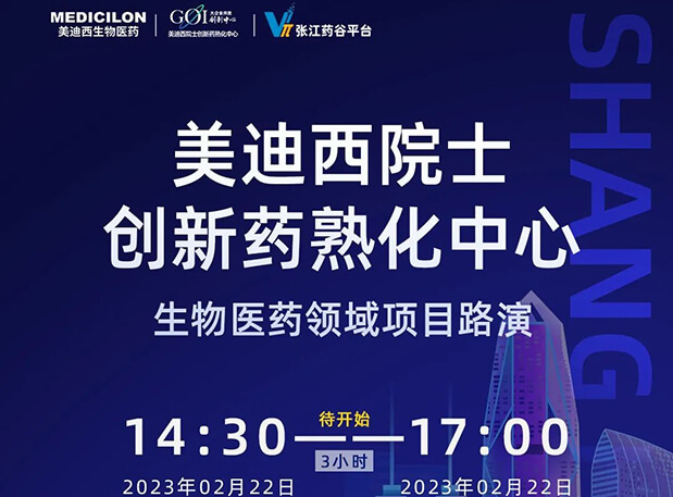 直播预告 | BG大游院士立异熟化中心生物医药领域项目路演