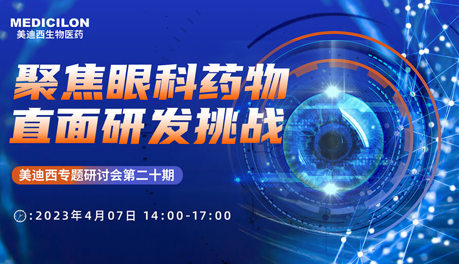 聚焦眼科药物，，，，，，，直面研发挑战