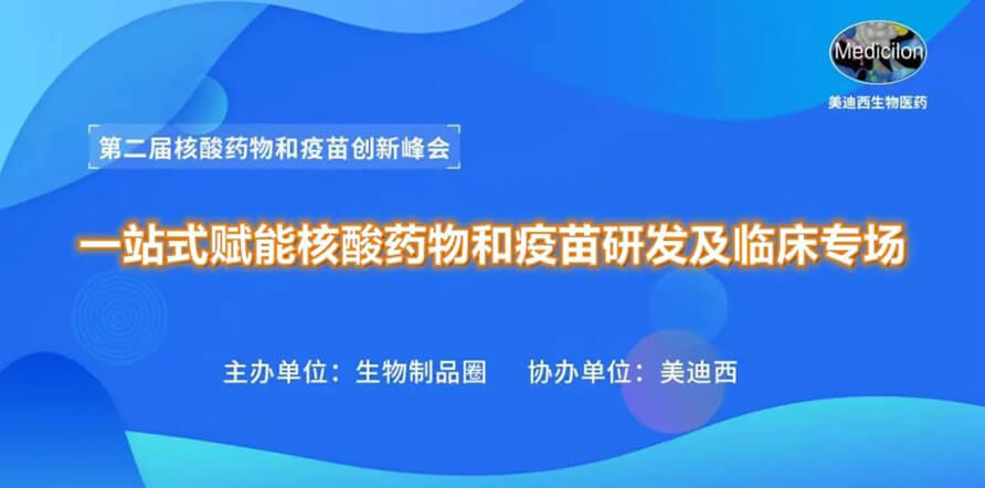第二届核酸药物和疫苗立异峰会 丨 BG大游一站式赋能核酸药物和疫苗研发专场