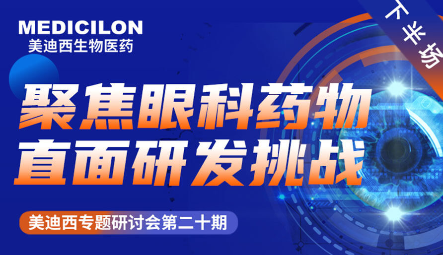 BG大游专题钻研会 | 聚焦眼科药物，，，，，，，直面研发挑战（下）