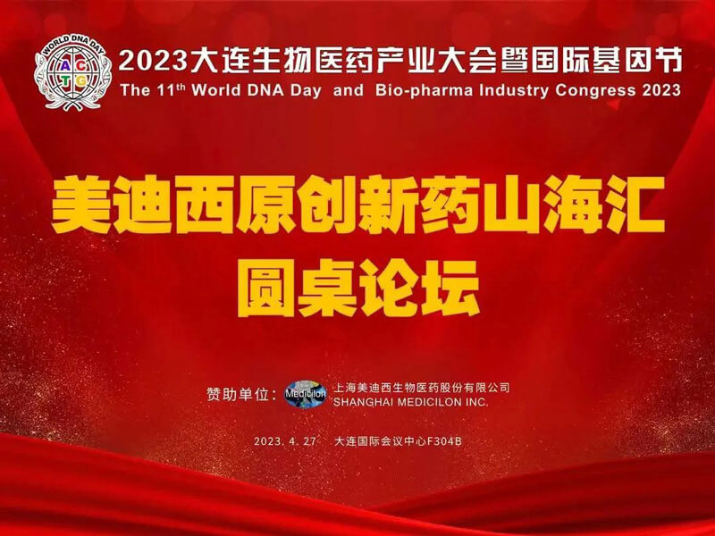 BG大游原立异药山；；；；；；；阍沧缆厶沉料2023大连生物医药工业大会.jpg