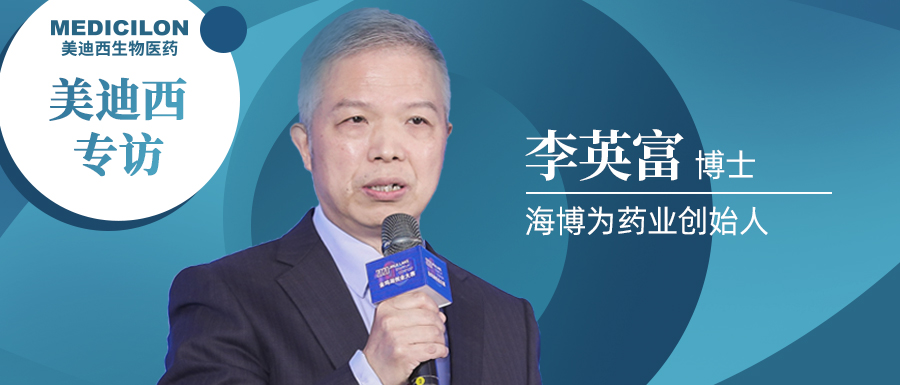 BG大游专访李英富博士 | 左手立异力，，，右手生长力，，，仅建设4年的海博为药业凭什么？？？？ 