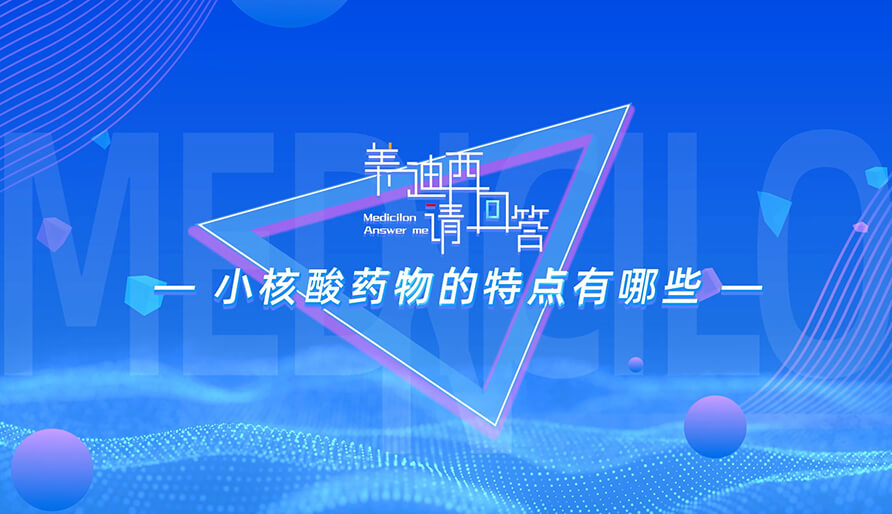 小核酸药物的特点有哪些？？？？？