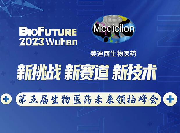 BG大游曾宪成博士邀你相聚武汉BioFuture 2023第五届生物医药未来首脑峰会