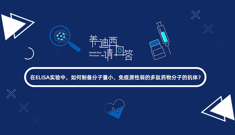 在ELISA实验，，，，，，怎样制备分子量小、免疫原性弱的多肽药物分子的抗体？？？？？？.jpg