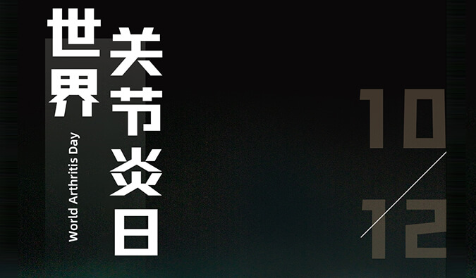天下枢纽炎日 | 防控枢纽炎，，，，且行且珍“膝”
