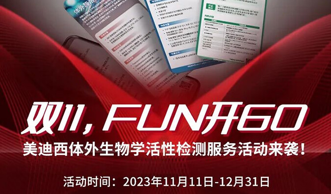 感恩 ?特惠? 举行中，，，，，，，，加赠抵用券！体外生物学活性检测效劳专享