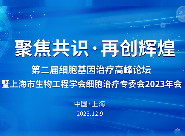 BG大游承办第二届细胞基因治疗岑岭论坛，，，，，，，，邀您与大咖解读细胞基因治疗前沿
