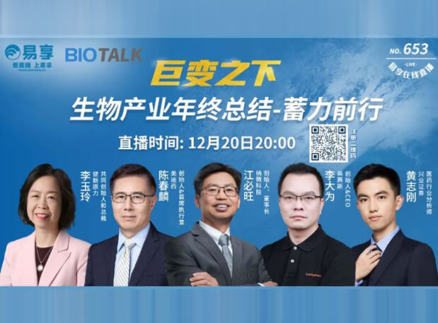 直播预告 | BG大游陈春麟博士与生物工业偕行人谈蓄力前行的一年
