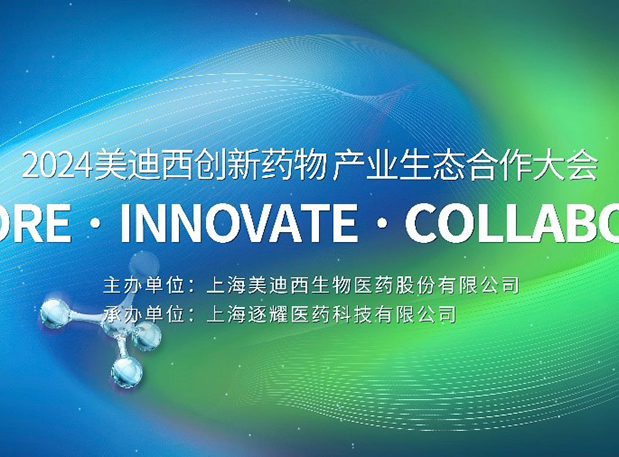 完整议程全果真！2024BG大游立异药物工业生态相助大会倒计时18天