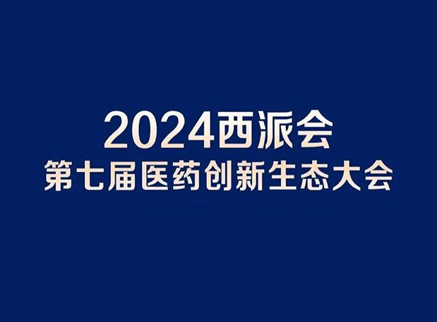 在2024西派会，，，，，携手BG大游穿越医药研发转化新生态
