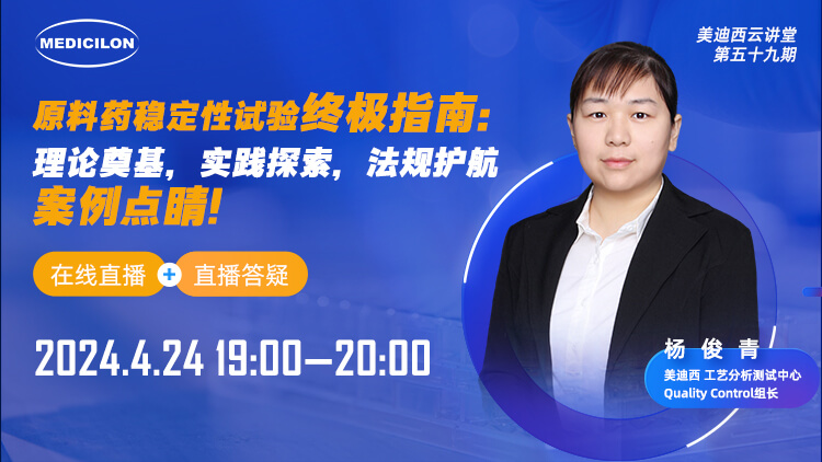 直播预告 | 质料药稳固性试验最终指南：理论涤讪，，，，，，，，实践探索，，，，，，，，规则护航，，，，，，，，案例点睛
