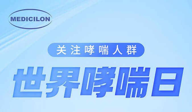 天下哮喘日|关注哮喘疾病，，，让呼吸更顺畅