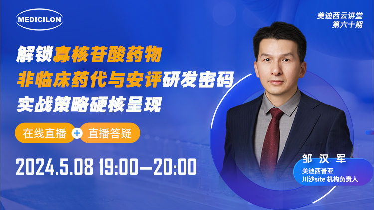 直播预告 | 解锁寡核苷酸药物非临床药代与安评研发密码，，，，，，，实战战略硬核泛起