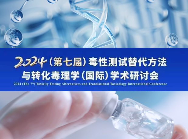 BG大游毒理专家深度分享：2024（第七届）毒性测试替换要领与转化毒理学（国际）学术钻研会