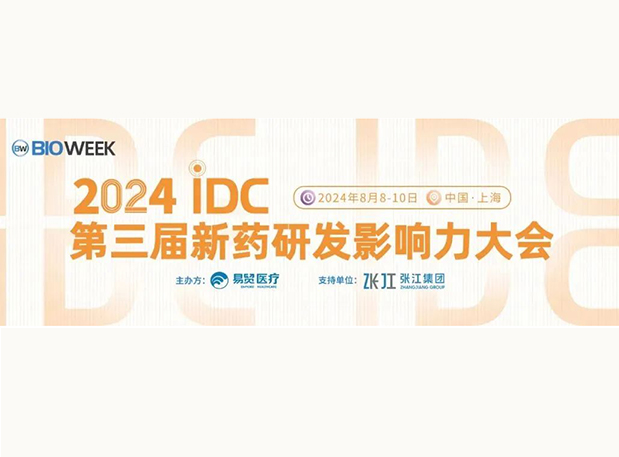 展位S032 | BG大游邀您加入2024IDC第三届新药研发影响力大会
