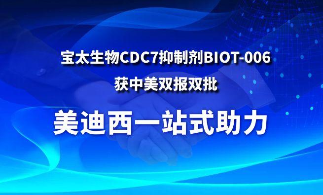 BG大游一站式助力战略相助同伴宝太生物CDC7抑制剂BIOT-006获中美双报双批