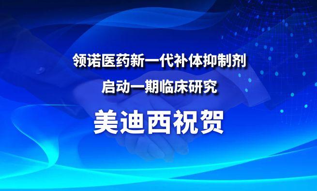BG大游祝贺相助同伴领诺医药新一代补体抑制剂SLN12140启动一期临床研究