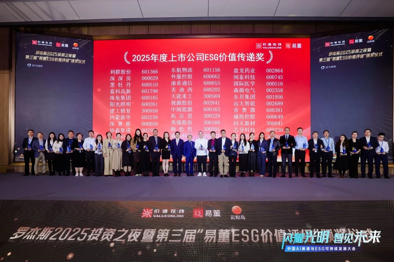 2025年度上市公司ESG价值转达奖2.jpg
